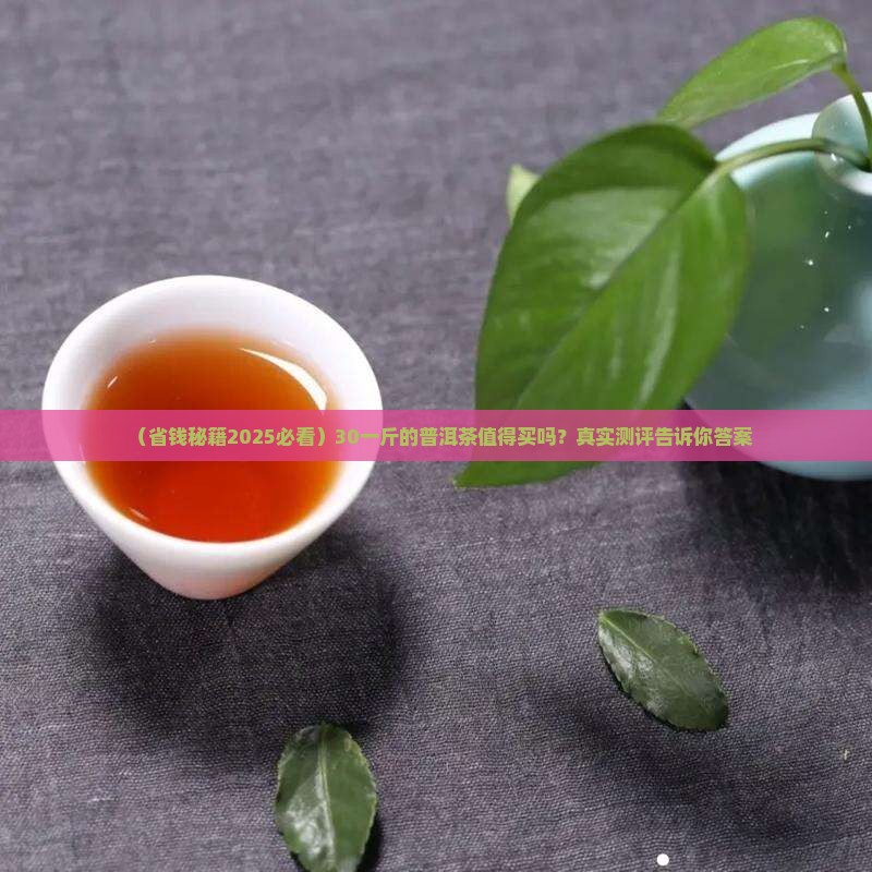 普洱茶30一斤