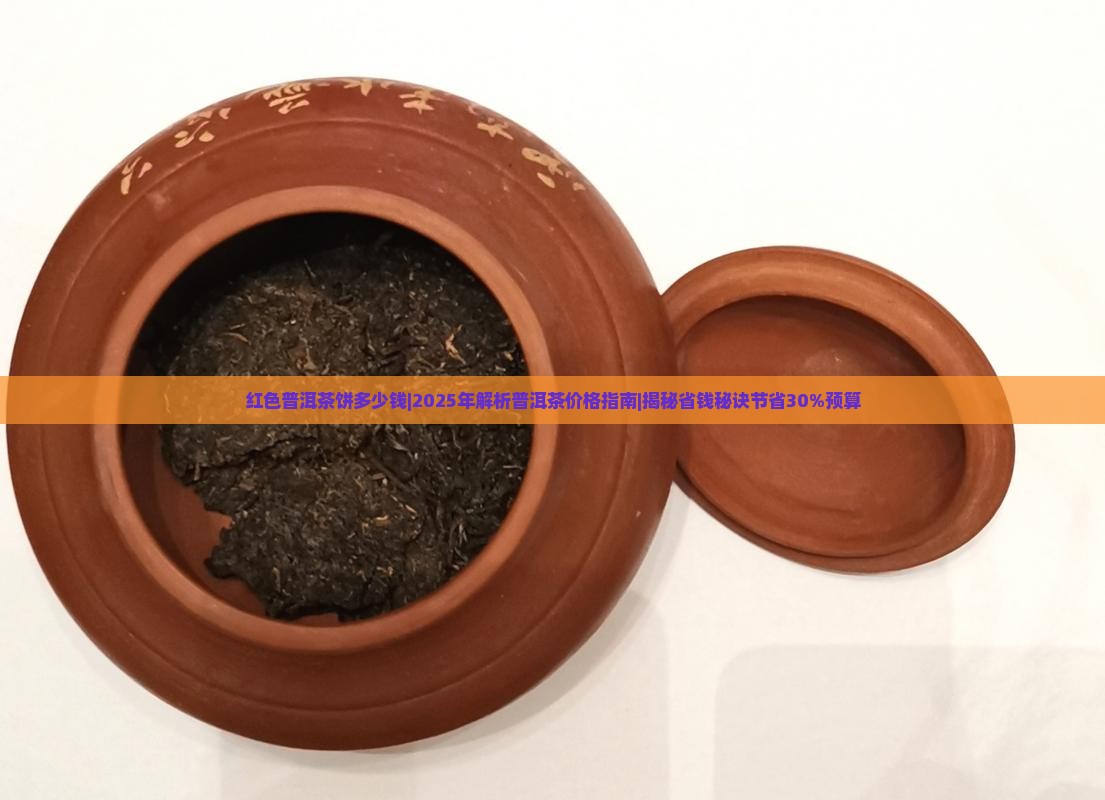 红色普洱茶饼多少钱 红色普洱茶饼多少钱