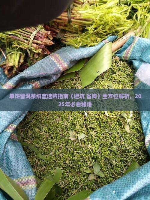 单饼普洱茶纸盒 单饼普洱茶纸盒