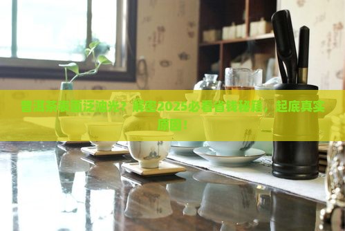 普洱茶为什么漂油