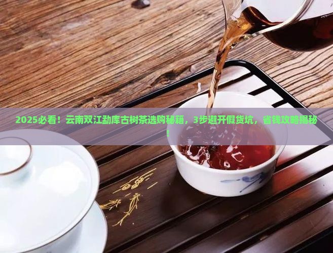 云南双江勐库古树茶