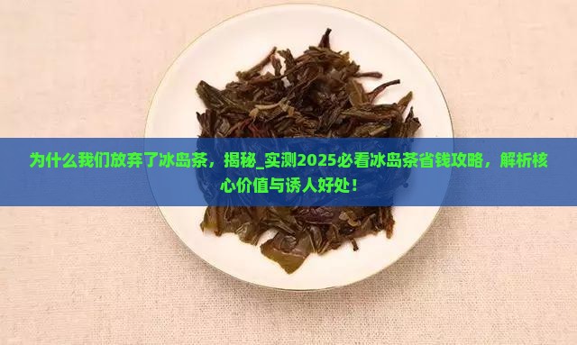 为什么我们放弃了冰岛茶