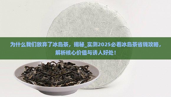 为什么我们放弃了冰岛茶