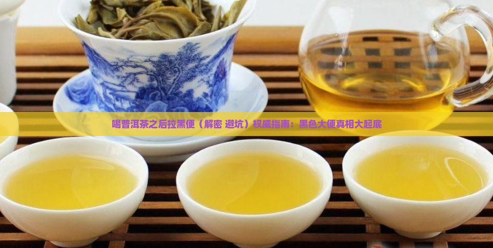喝普洱茶之后拉黑便