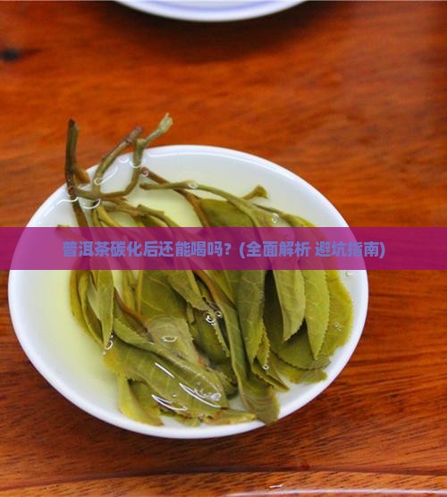 普洱茶碳化还可以喝吗