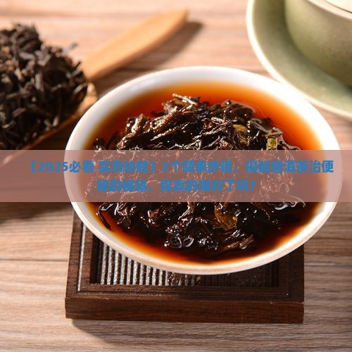 普洱茶怎么喝能治便秘