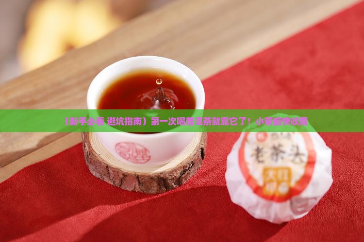 第一次喝普洱茶怎么处理