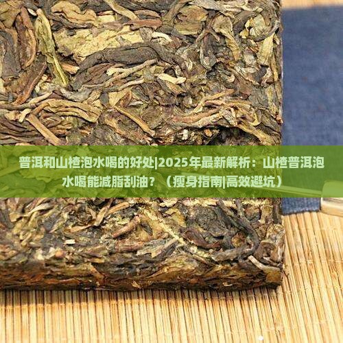 普洱和山楂泡水喝的好处