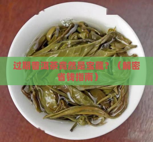 过期普洱茶能做什么