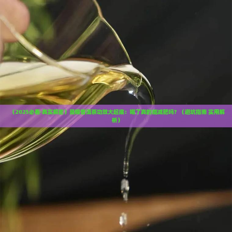 曼糯普洱茶的功效