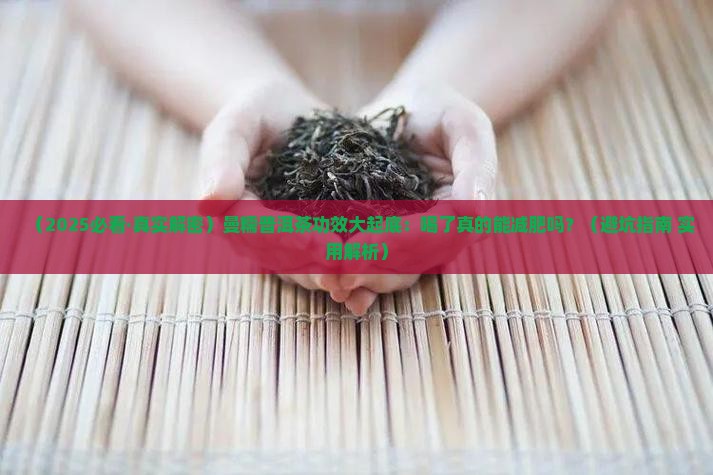 曼糯普洱茶的功效