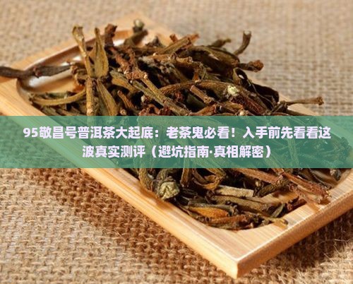 95敬昌号普洱茶
