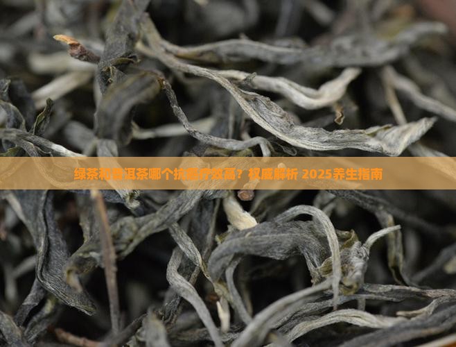绿茶和普洱茶哪个抗癌