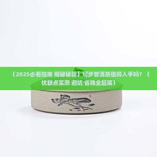 可步普洱茶的优缺点 可步普洱茶的优缺点