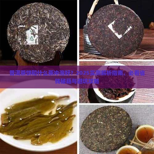 普洱茶饼和什么茶冲泡好