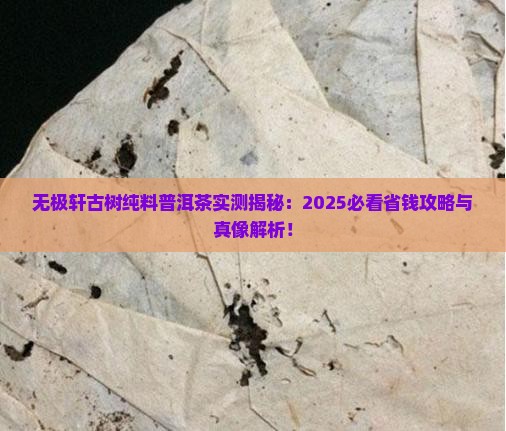 无极轩古树纯料普洱茶