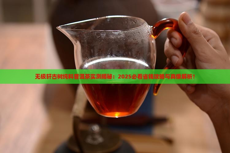 无极轩古树纯料普洱茶