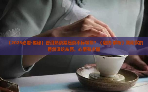 普洱茶熟茶紧压茶需要标等级吗