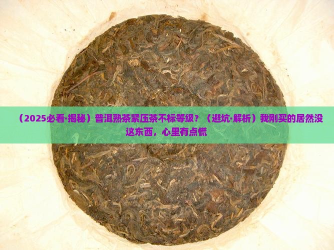 普洱茶熟茶紧压茶需要标等级吗
