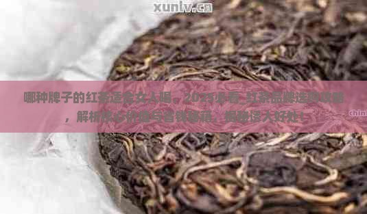 哪种牌子的红茶适合女人喝