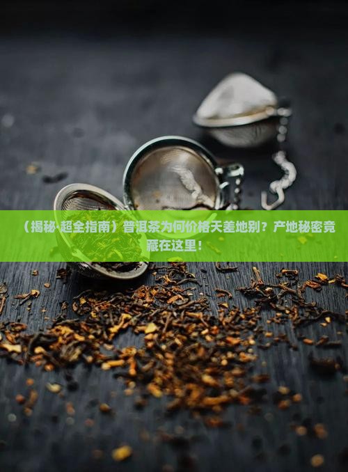 普洱茶的价格与产地在哪里