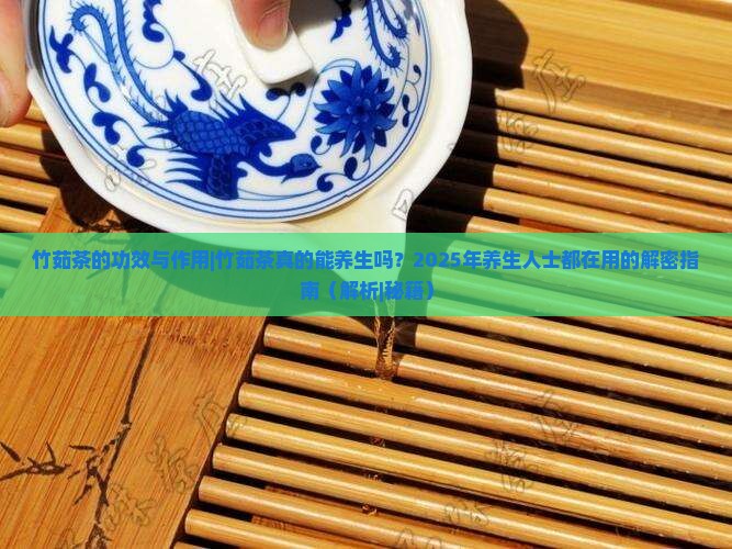 竹茹茶的功效与作用