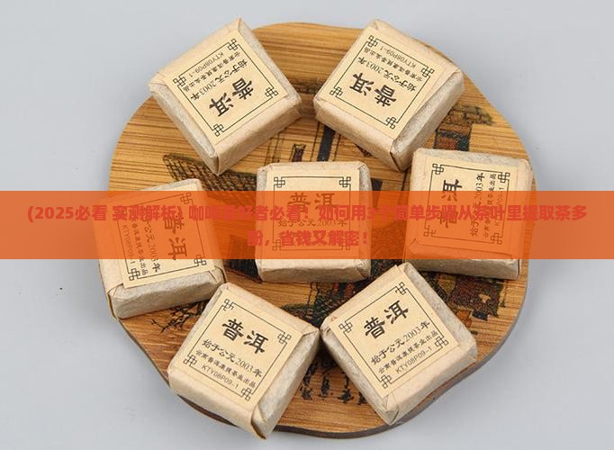 如何提取从茶叶中提取茶多酚