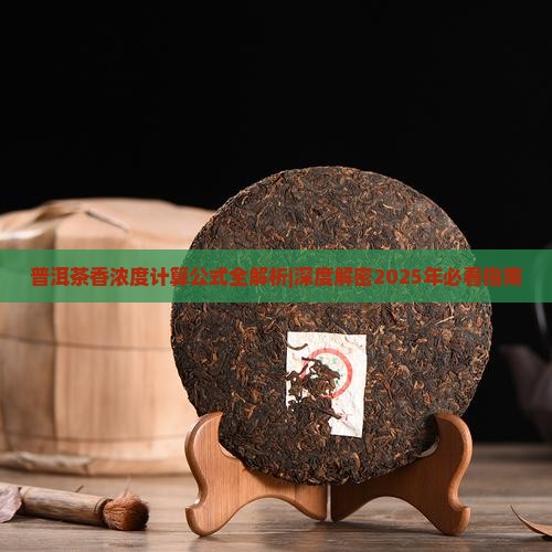 普洱茶香浓度计算公式