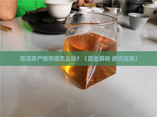 普洱茶产地市场