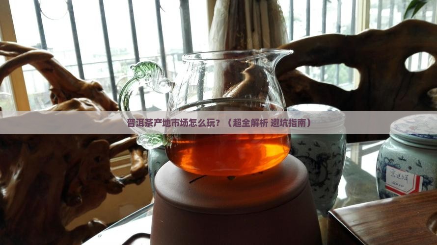普洱茶产地市场