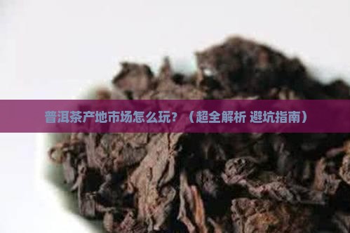 普洱茶产地市场
