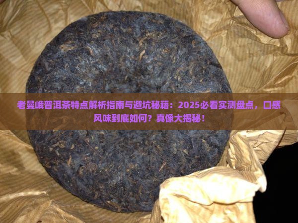 老曼峨普洱茶有什么特点