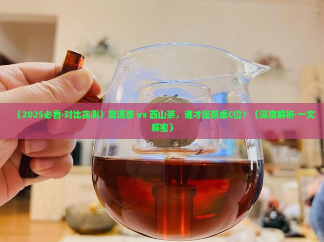 普洱茶与西山茶谁好