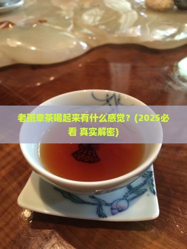 老班章茶喝起什么感觉