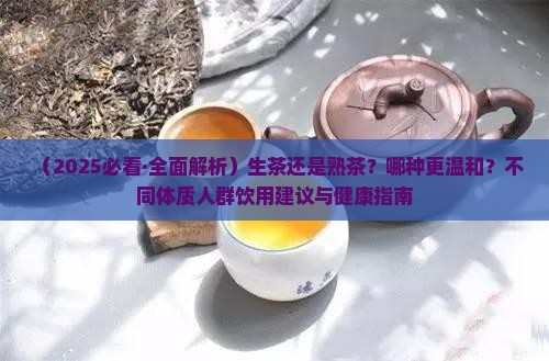 生茶和熟茶哪个对身体好些 生茶和熟茶哪个对身体好些