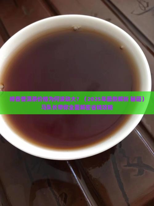 樟香普洱茶价格马队长