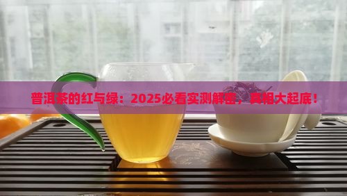 普洱茶是红色茶还是绿茶
