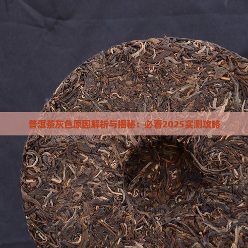 普洱茶里有红色的灰