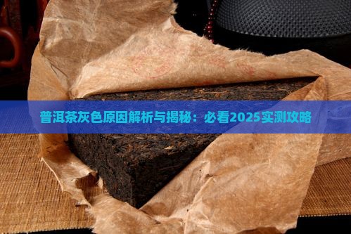 普洱茶里有红色的灰