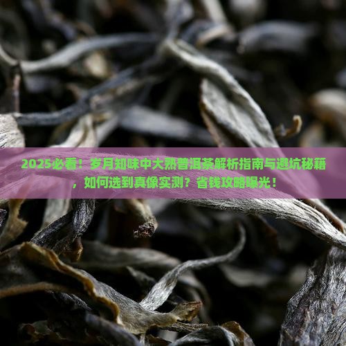 岁月知味中大熟普洱茶
