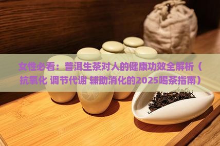 女性普洱生茶的功效