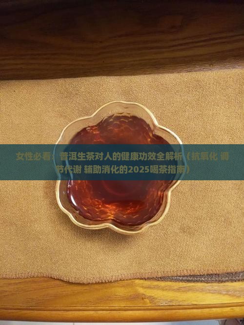 女性普洱生茶的功效