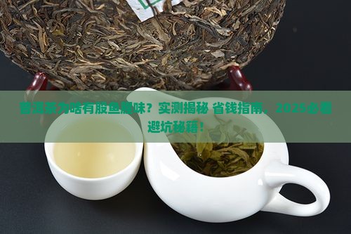 普洱茶为什么有鱼腥味道