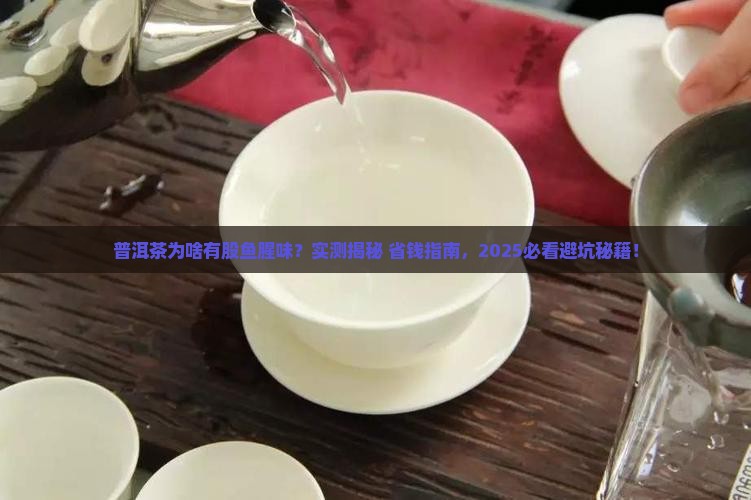 普洱茶为什么有鱼腥味道
