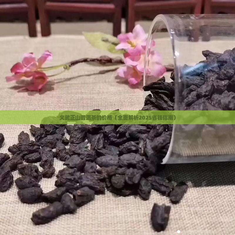 义武正山普洱茶的价格