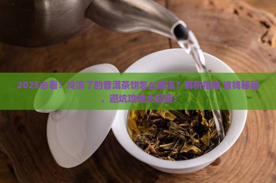 冷冻了的普洱茶饼怎么解冻