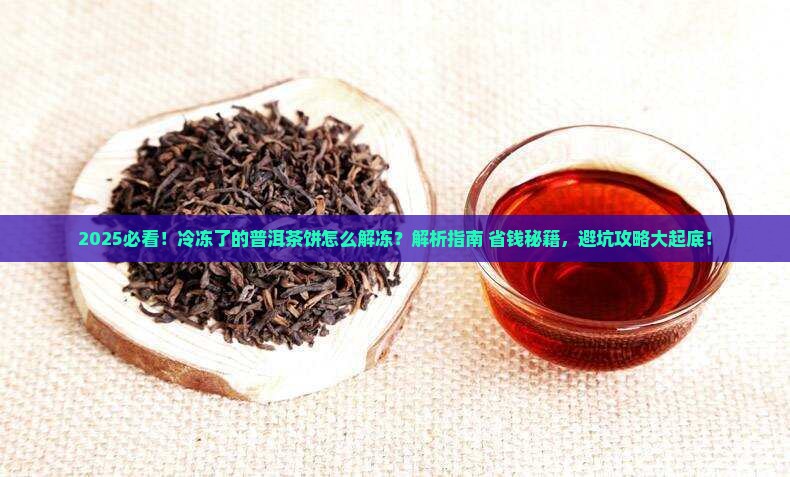 冷冻了的普洱茶饼怎么解冻