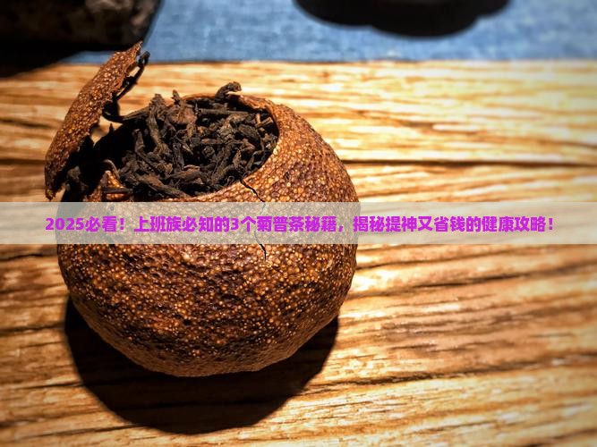 菊普茶的功效和作用