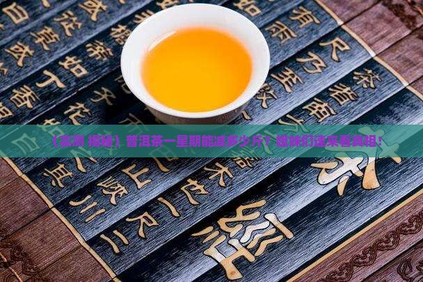 普洱茶一星期能减多少