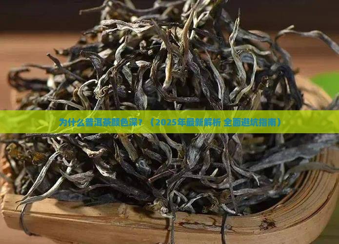 普洱茶颜色深怎么回事